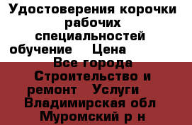 Удостоверения корочки рабочих специальностей (обучение) › Цена ­ 2 500 - Все города Строительство и ремонт » Услуги   . Владимирская обл.,Муромский р-н